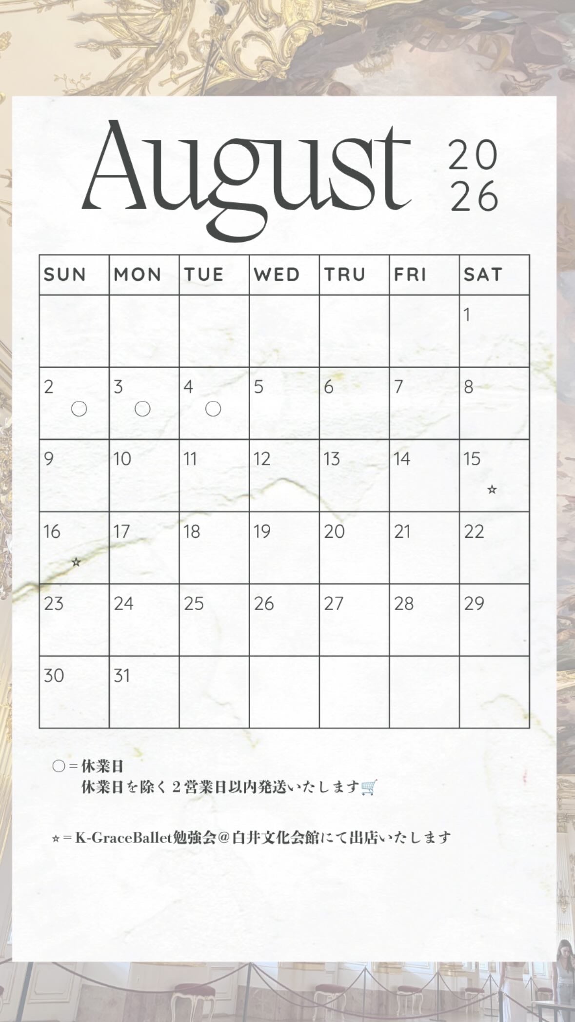 8月の予定