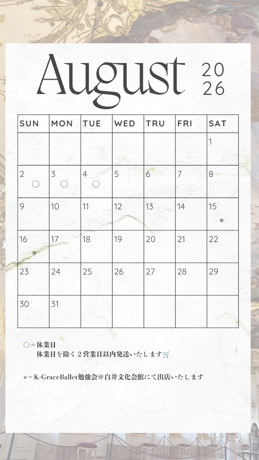 8月の予定