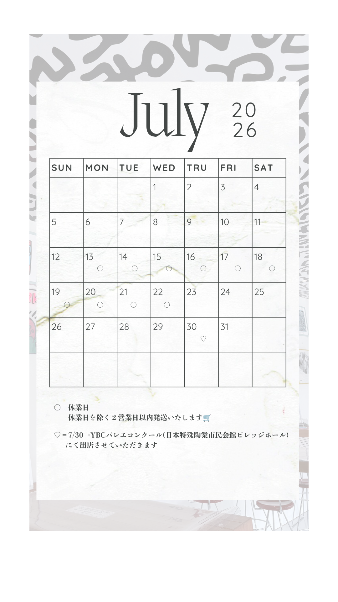 7月の予定